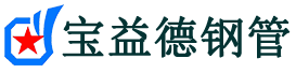 常州声测管-常州承台冷却管-源头声测管厂家供应-宝益德钢管